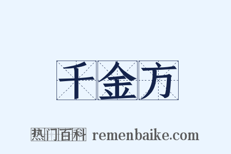千金方是什么意思的图片